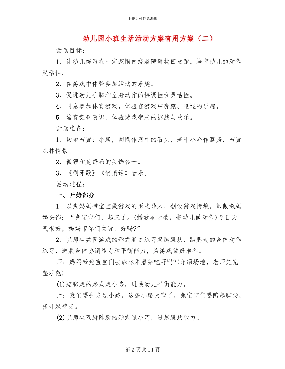 幼儿园小班生活活动方案实用方案_第2页
