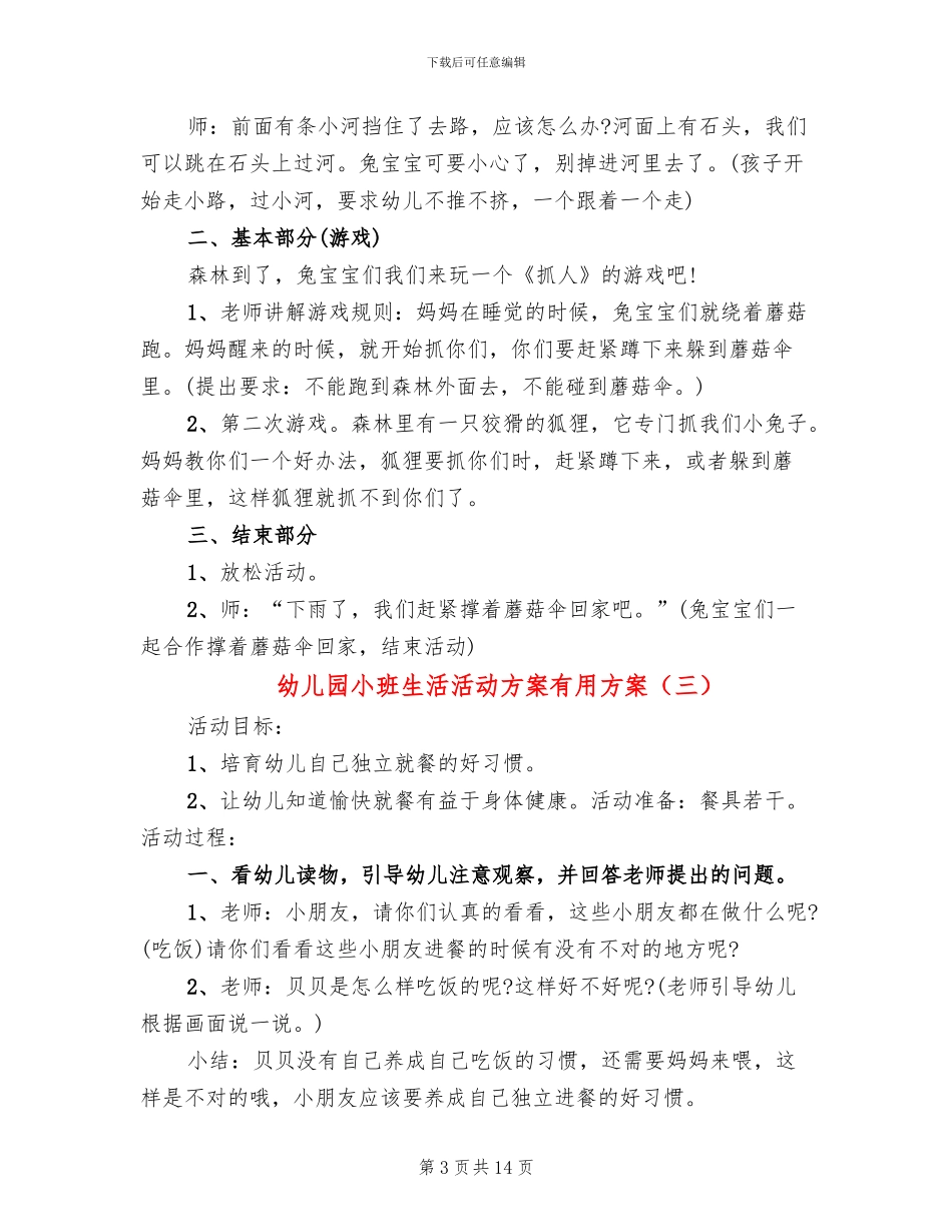 幼儿园小班生活活动方案实用方案_第3页