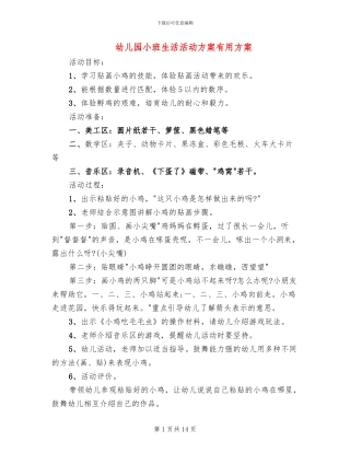 幼儿园小班生活活动方案实用方案