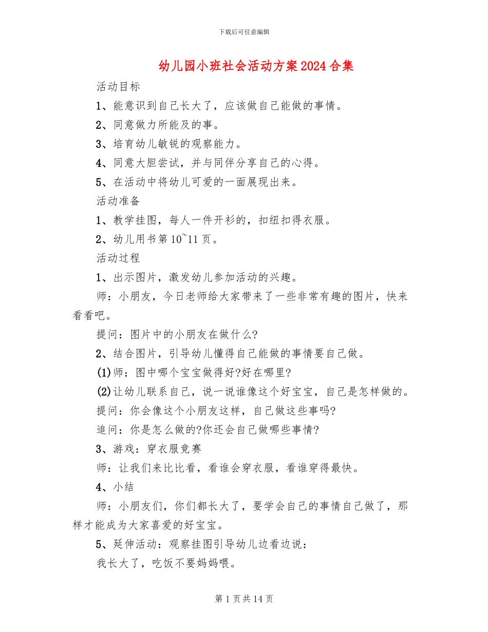 幼儿园小班社会活动方案2024合集_第1页