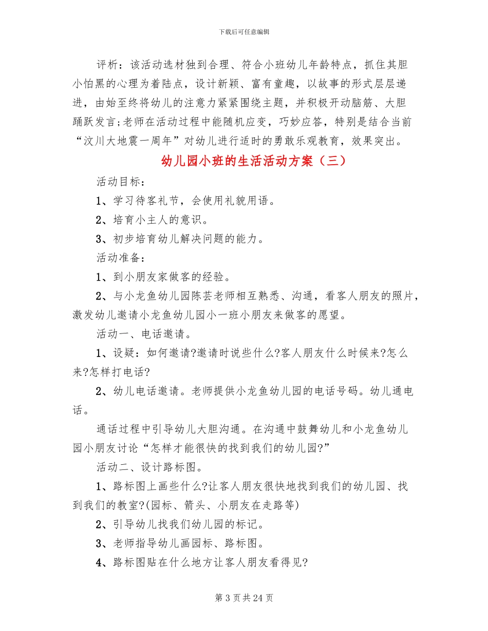 幼儿园小班的生活活动方案_第3页