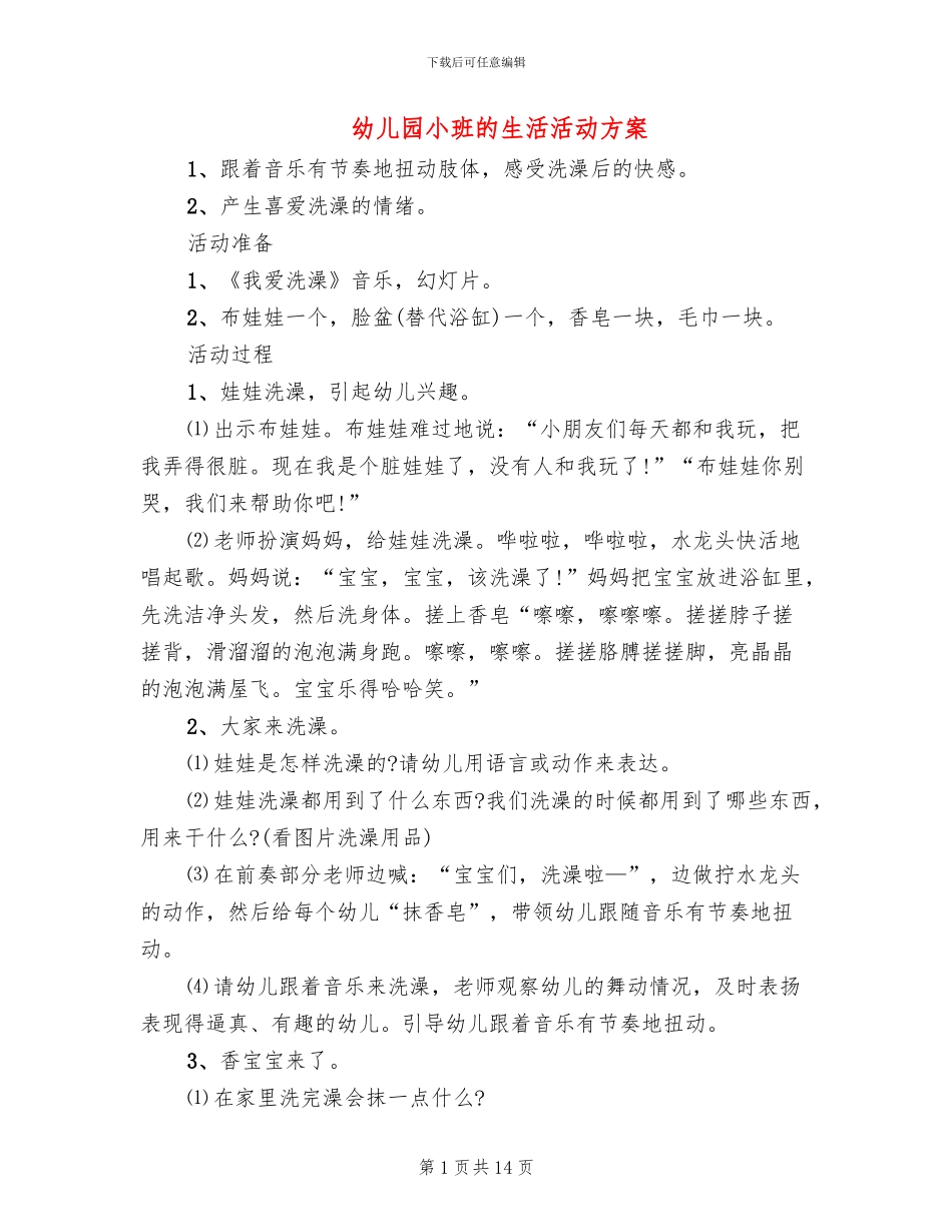 幼儿园小班的生活活动方案(10篇)_第1页