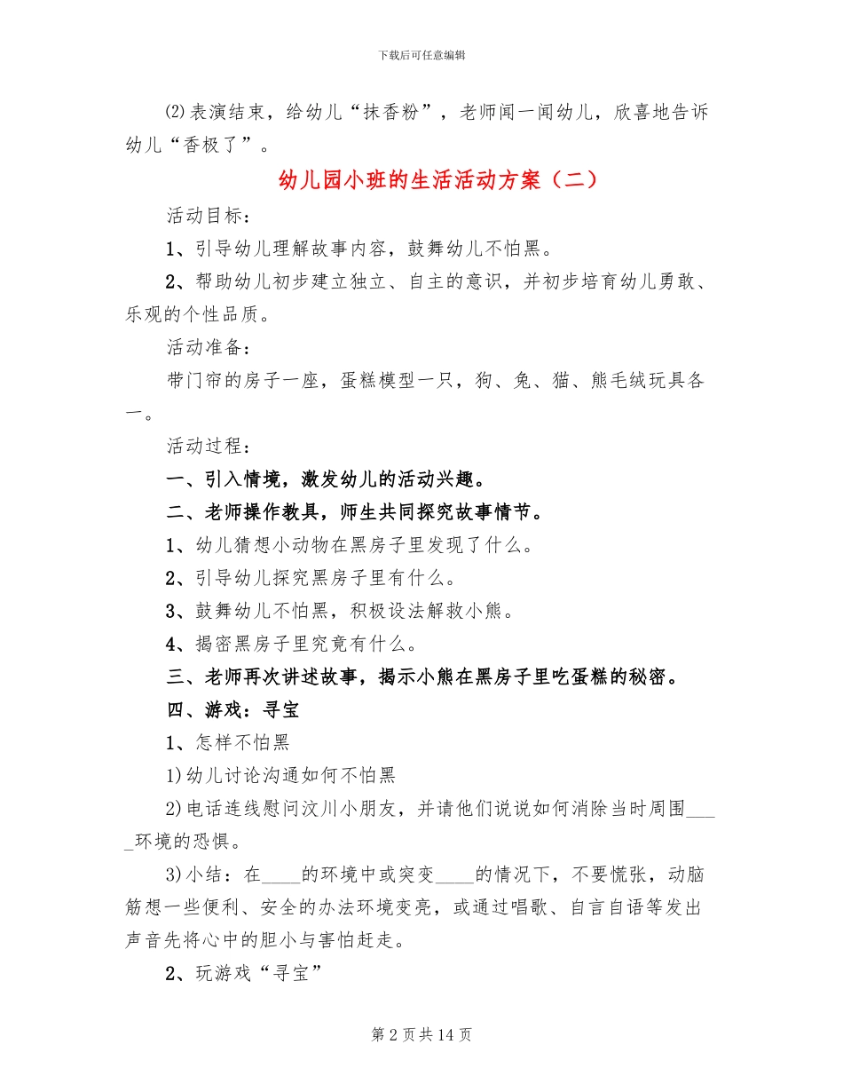 幼儿园小班的生活活动方案(10篇)_第2页