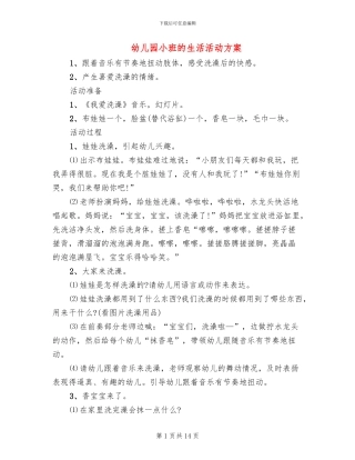 幼儿园小班的生活活动方案(10篇)