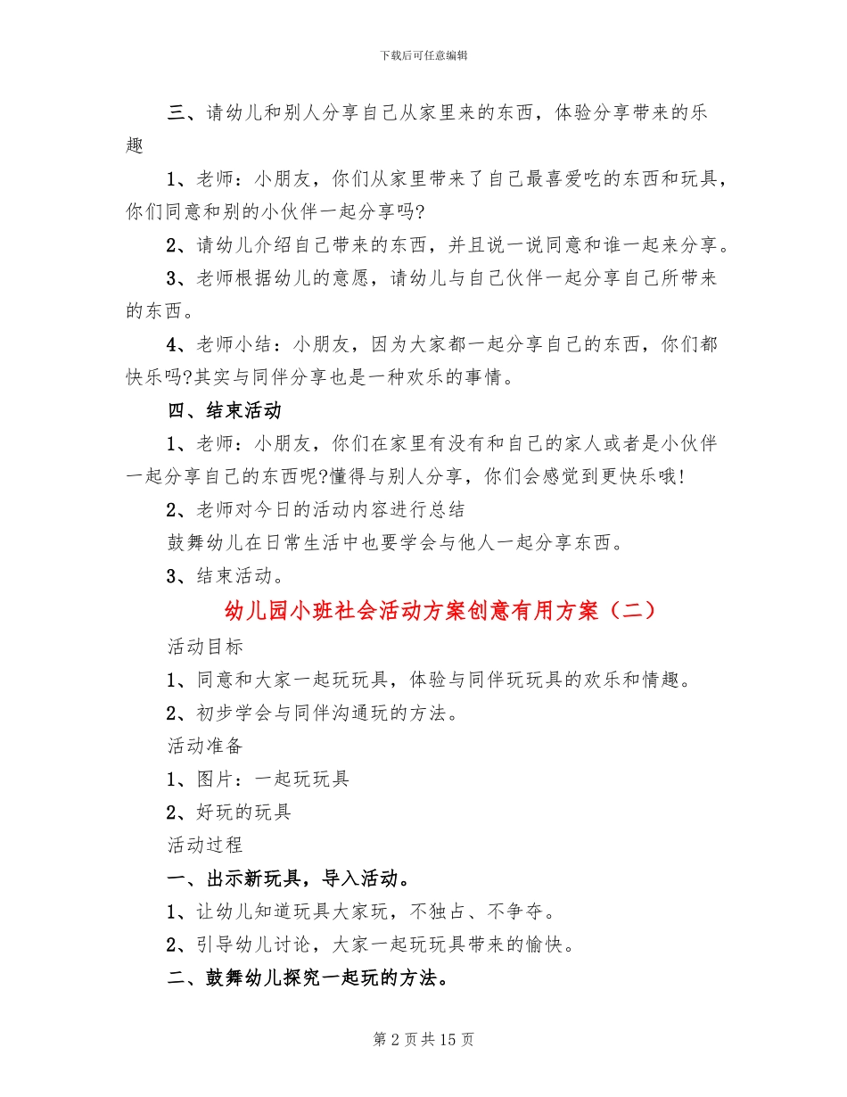 幼儿园小班社会活动方案创意实用方案_第2页