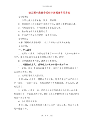 幼儿园小班社会活动方案创意实用方案