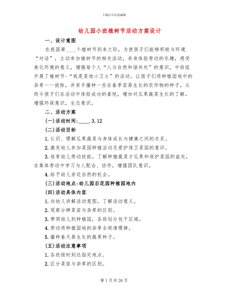 幼儿园小班植树节活动方案设计(13篇)_第1页