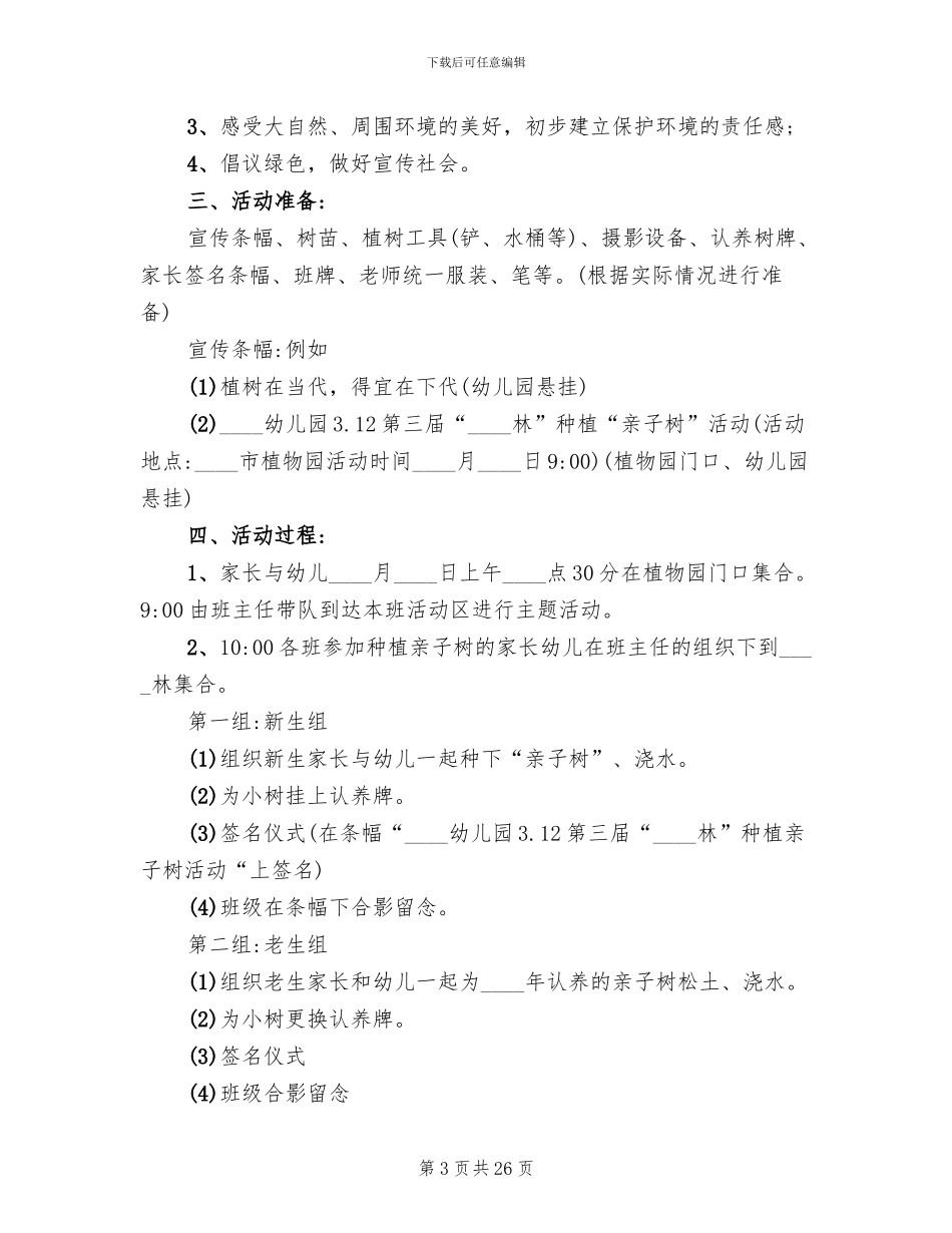 幼儿园小班植树节活动方案设计(13篇)_第3页