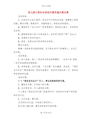 幼儿园小班社会活动方案实施方案合集