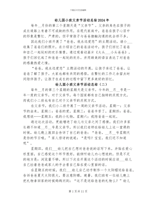 幼儿园小班父亲节活动总结2024年