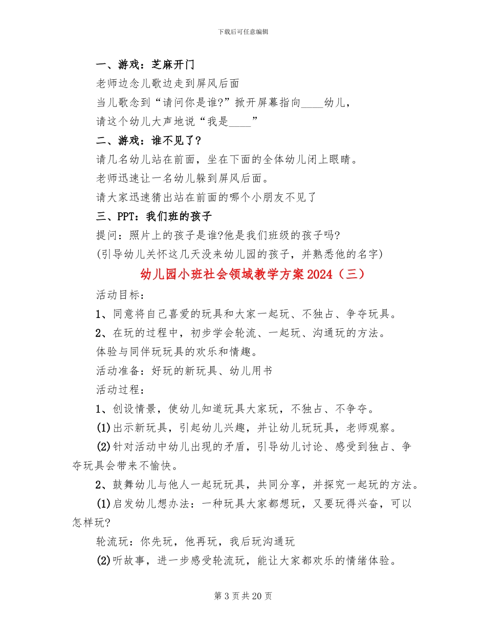 幼儿园小班社会领域教学方案2024_第3页