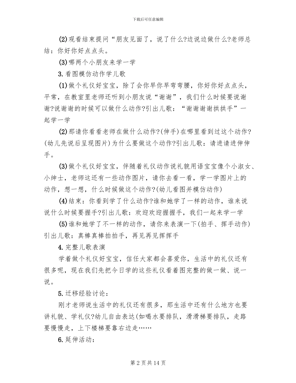 幼儿园小班社会领域教学方案2024创意_第2页