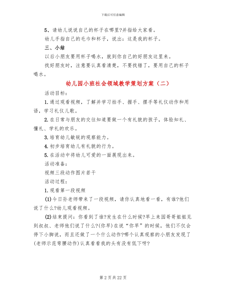 幼儿园小班社会领域教学策划方案_第2页