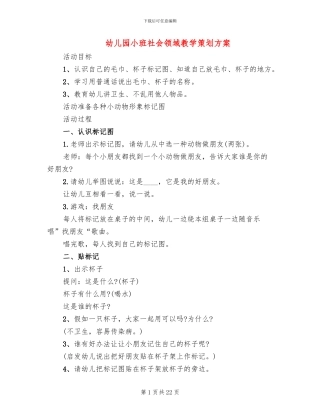 幼儿园小班社会领域教学策划方案