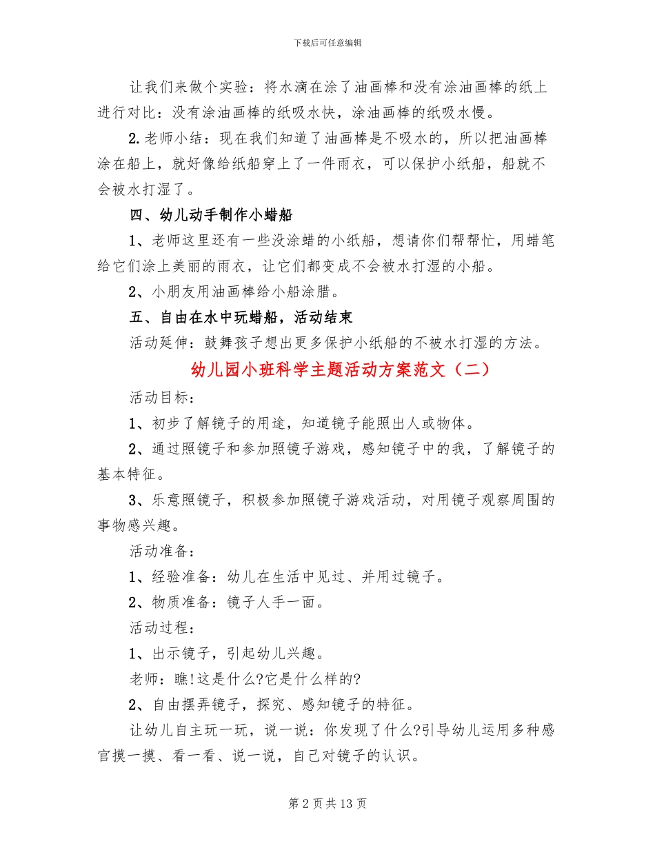 幼儿园小班科学主题活动方案范文_第2页