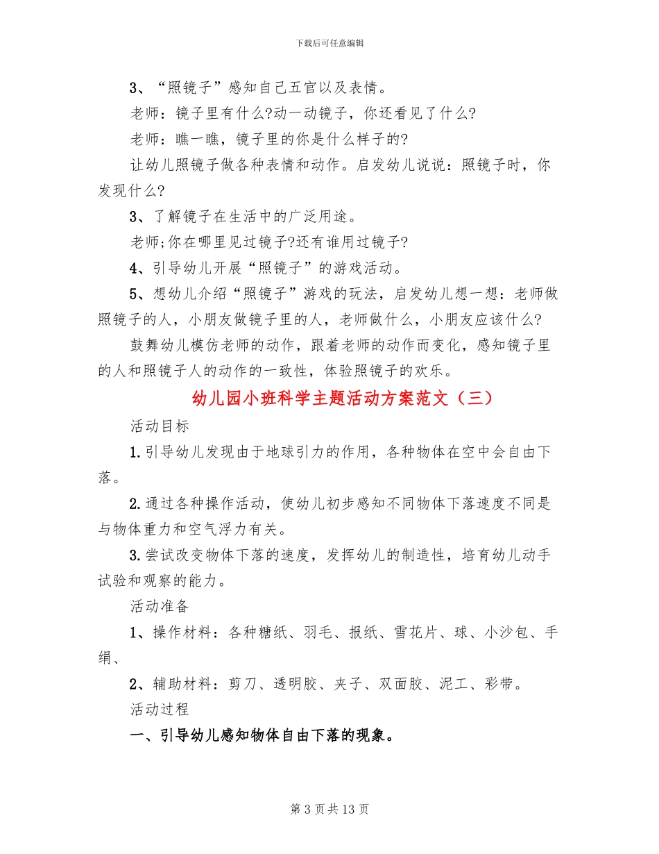 幼儿园小班科学主题活动方案范文_第3页