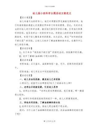 幼儿园小班科学主题活动方案范文