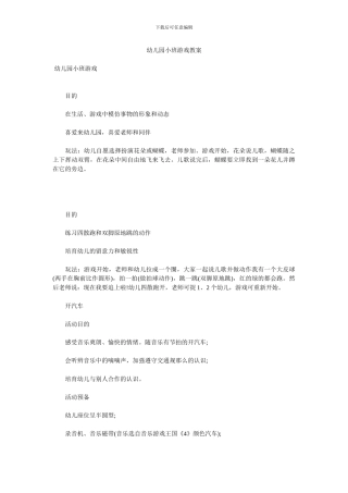 幼儿园小班游戏教案
