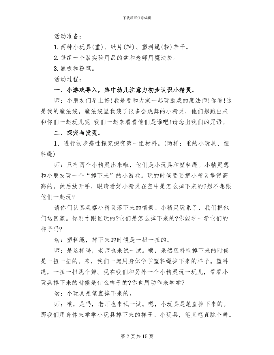 幼儿园小班科学领域教学方案2024精编_第2页