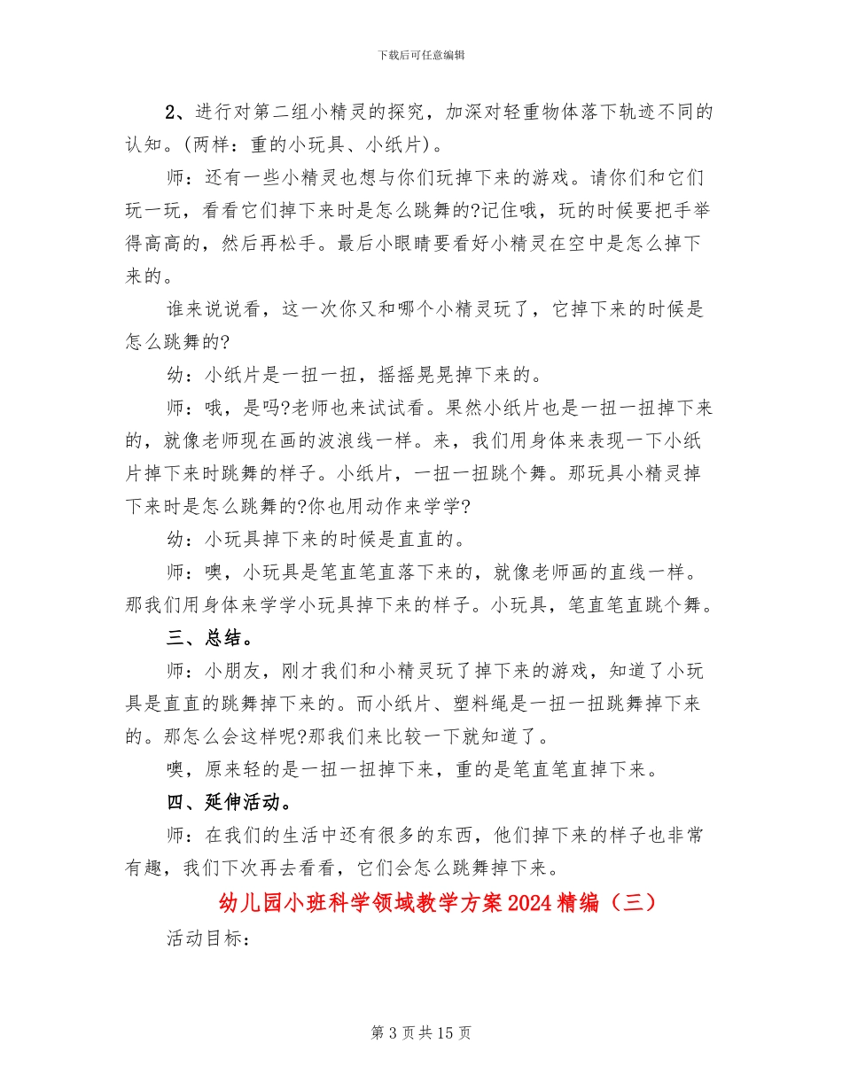 幼儿园小班科学领域教学方案2024精编_第3页