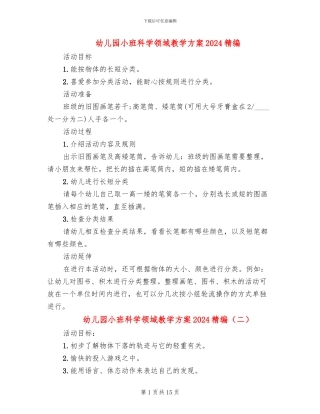 幼儿园小班科学领域教学方案2024精编