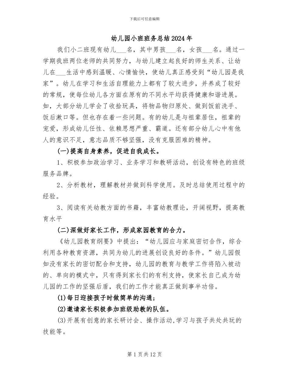 幼儿园小班班务总结2024年_第1页