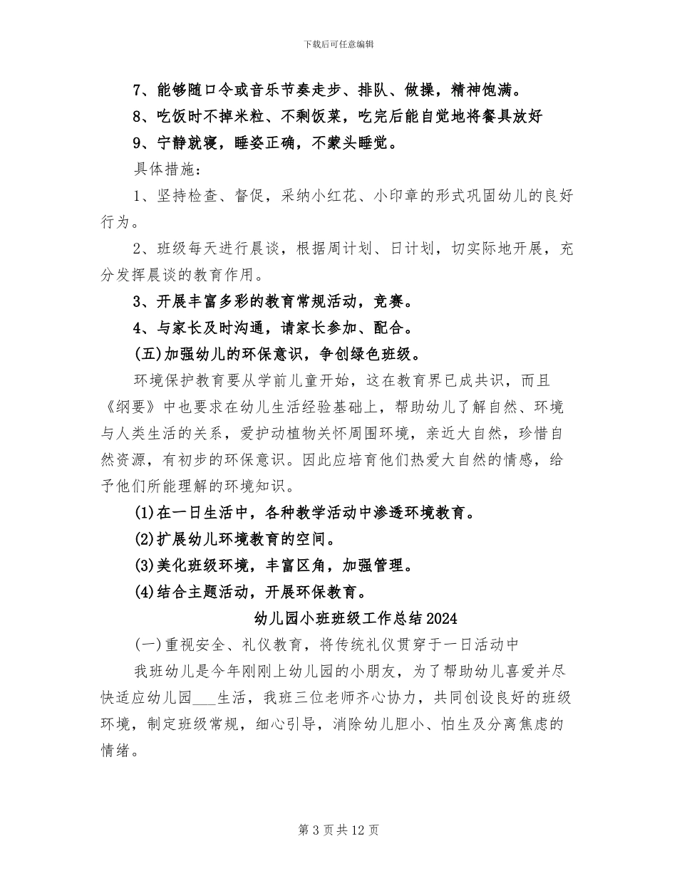 幼儿园小班班务总结2024年_第3页