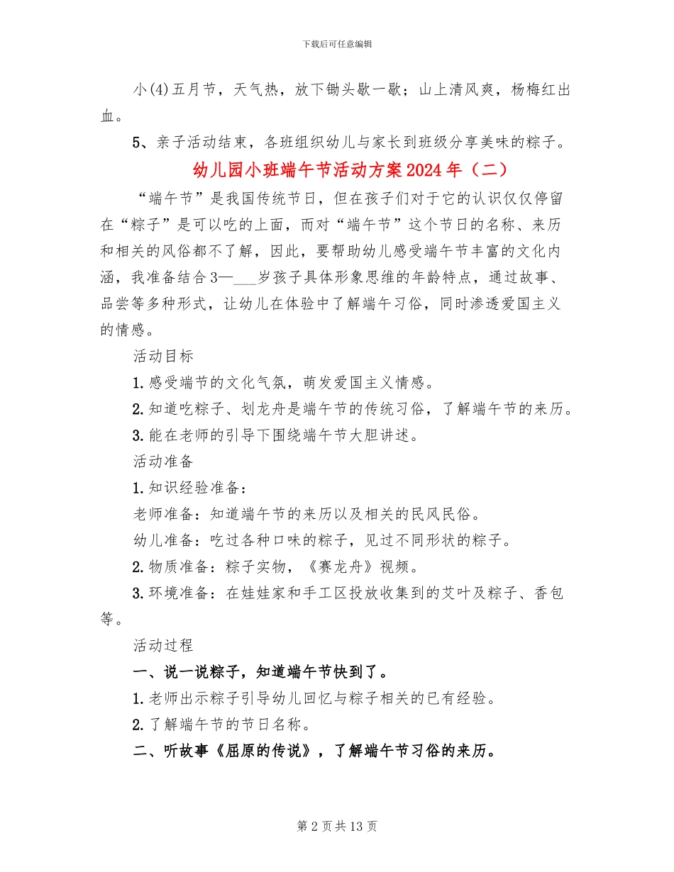 幼儿园小班端午节活动方案2024年_第2页