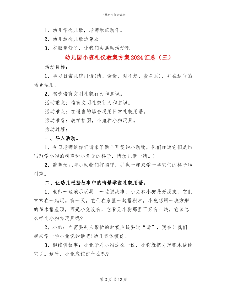 幼儿园小班礼仪教案方案2024汇总_第3页