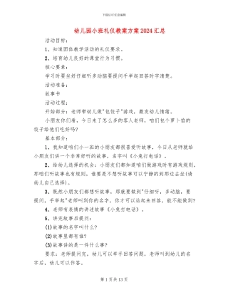 幼儿园小班礼仪教案方案2024汇总