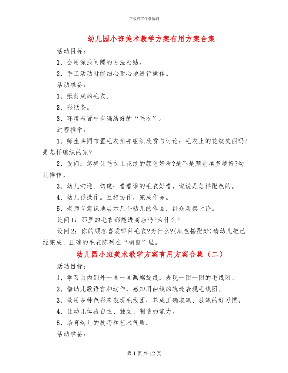 幼儿园小班美术教学方案实用方案合集_第1页