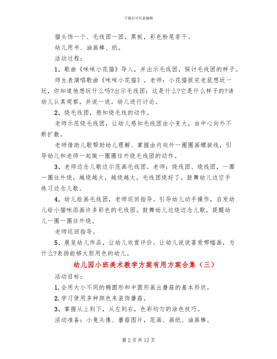 幼儿园小班美术教学方案实用方案合集_第2页