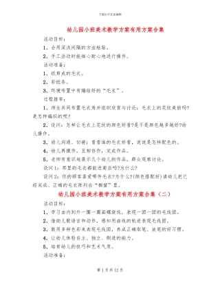 幼儿园小班美术教学方案实用方案合集