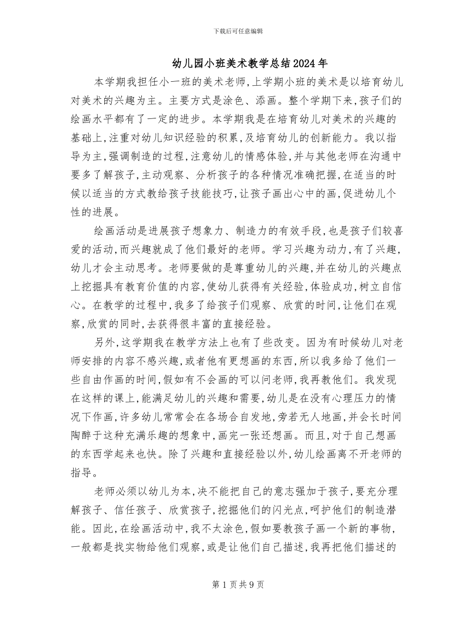 幼儿园小班美术教学总结2024年_第1页