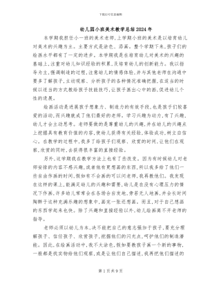 幼儿园小班美术教学总结2024年
