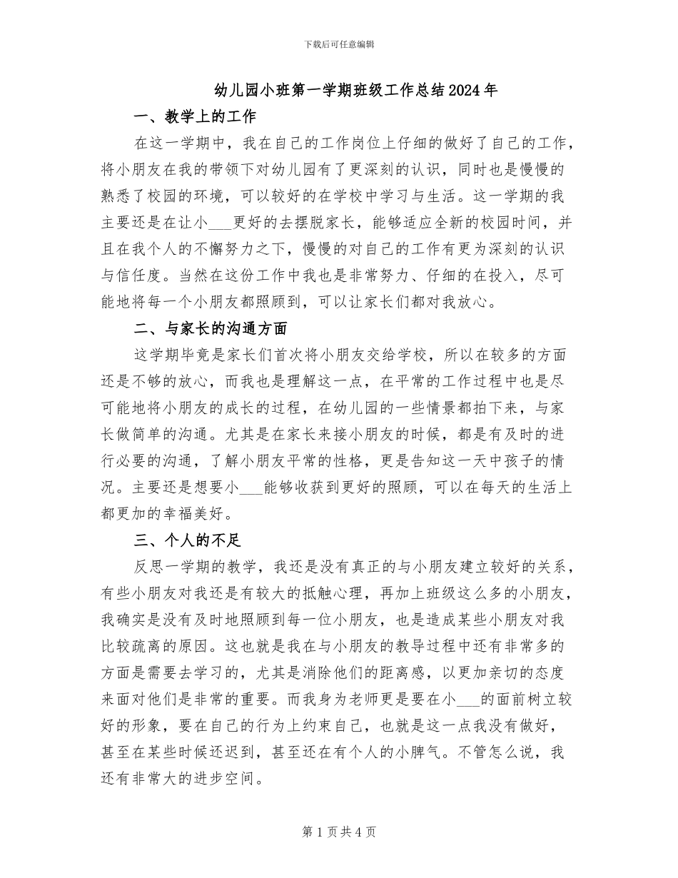 幼儿园小班第一学期班级工作总结2024年_第1页