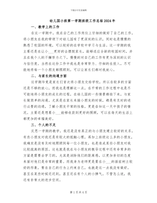 幼儿园小班第一学期班级工作总结2024年