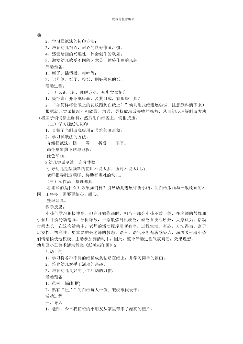 幼儿园小班美术活动教案《纸版拓印画》_第3页