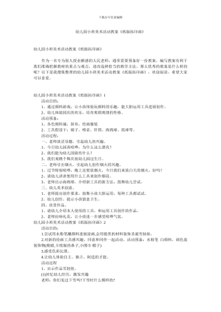幼儿园小班美术活动教案《纸版拓印画》