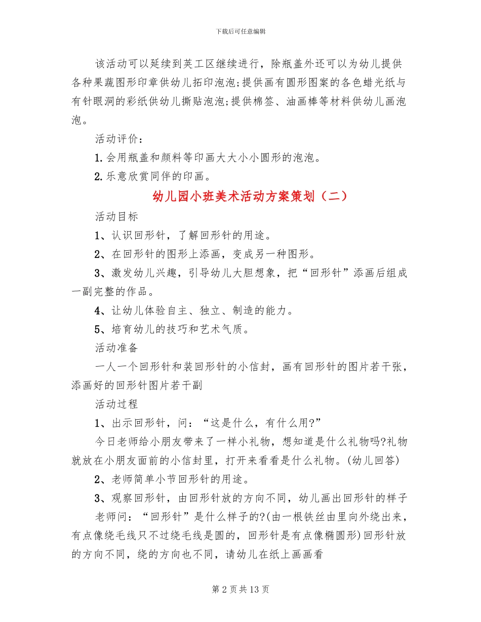 幼儿园小班美术活动方案策划_第2页