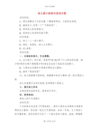 幼儿园小班美术活动方案(2篇)