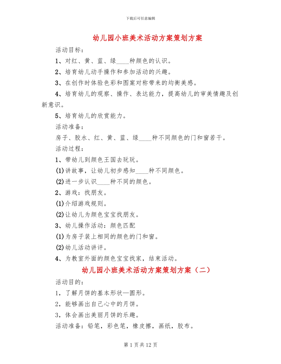 幼儿园小班美术活动方案策划方案_第1页