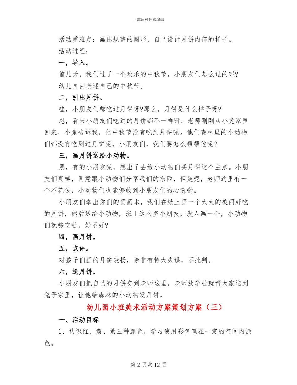 幼儿园小班美术活动方案策划方案_第2页