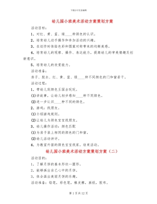 幼儿园小班美术活动方案策划方案