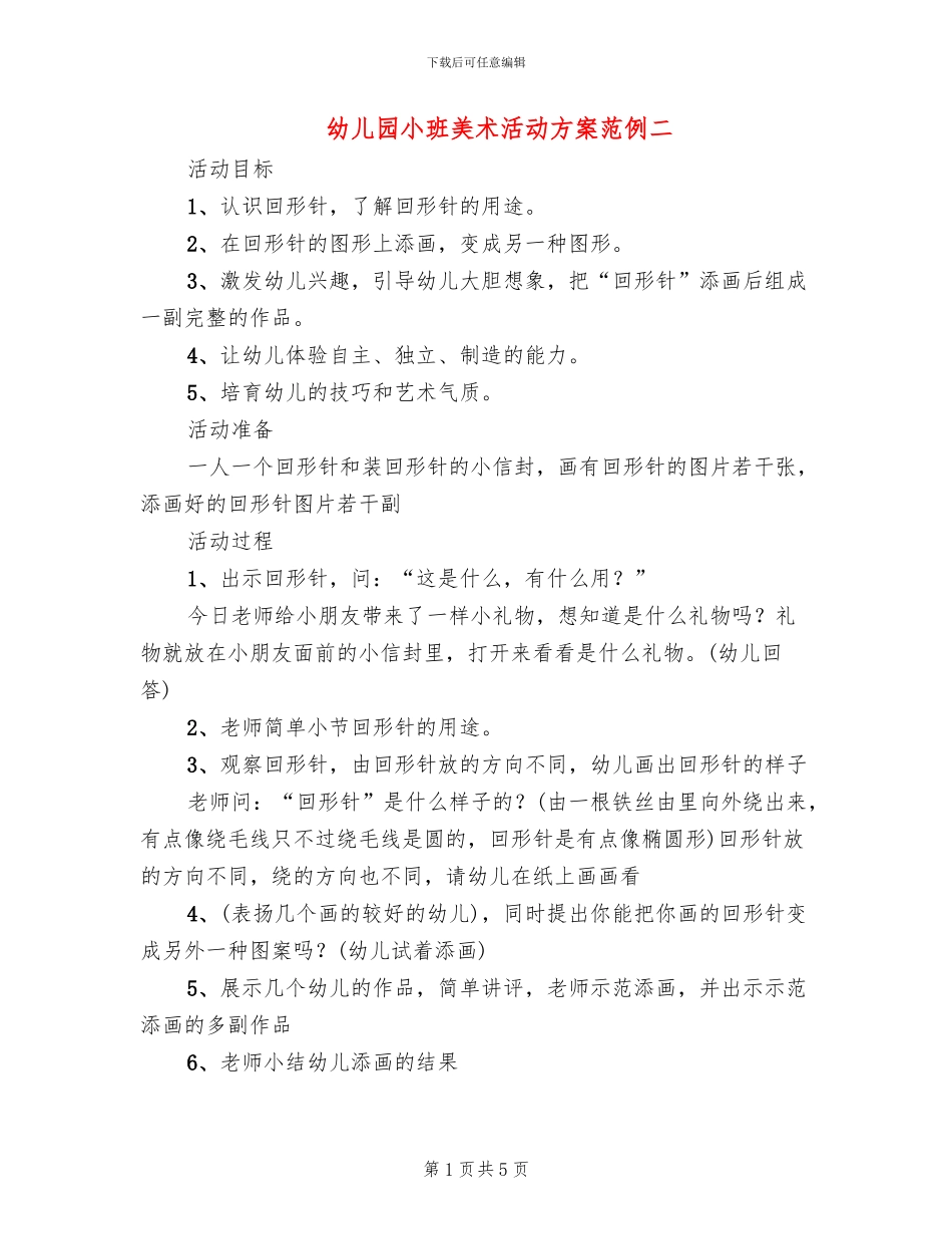 幼儿园小班美术活动方案范例二_第1页