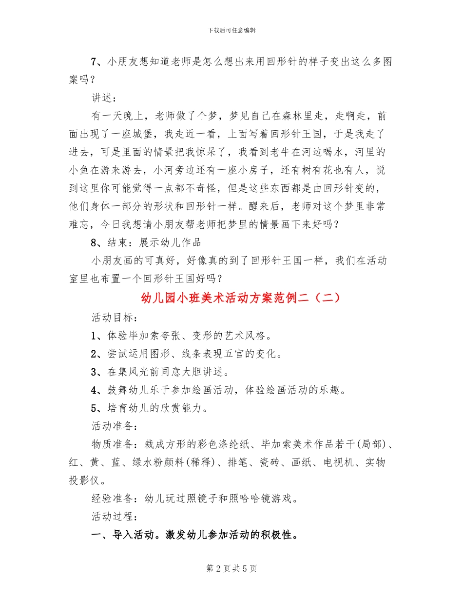 幼儿园小班美术活动方案范例二_第2页
