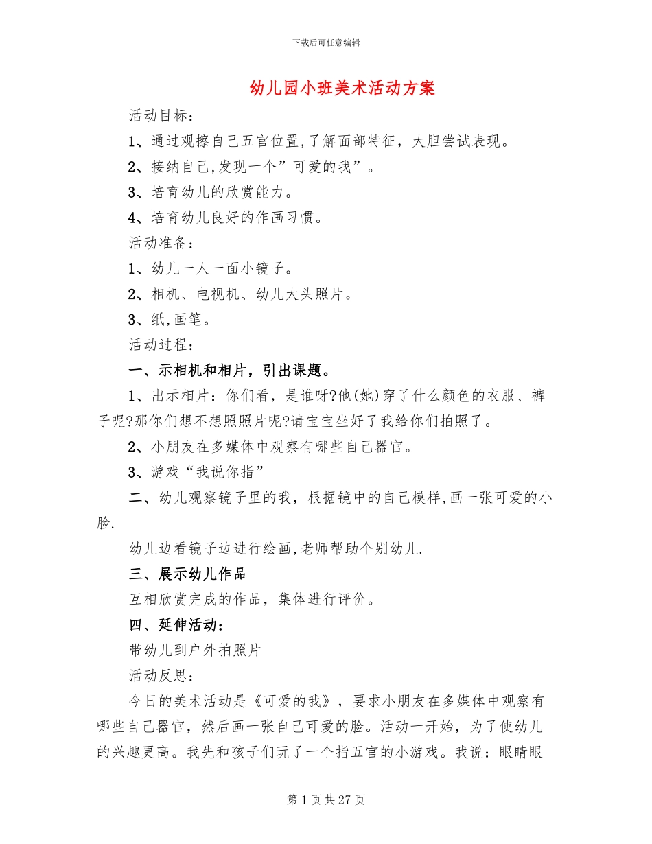 幼儿园小班美术活动方案(12篇)_第1页