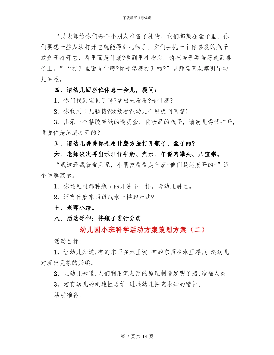 幼儿园小班科学活动方案策划方案_第2页