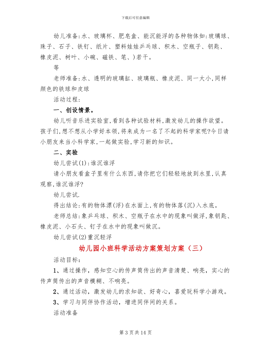 幼儿园小班科学活动方案策划方案_第3页