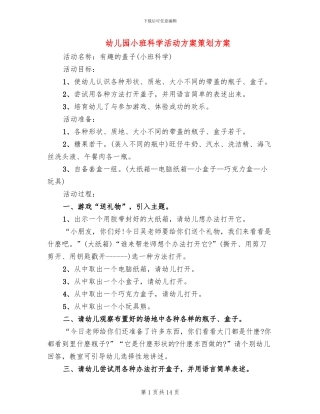 幼儿园小班科学活动方案策划方案